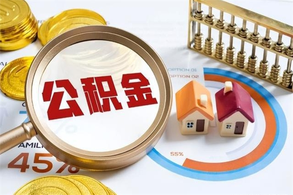 和平公积金-中山公积金代办服务
