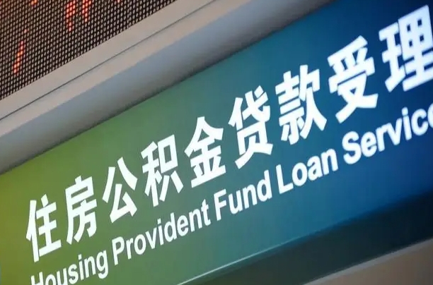 7月公积金调整-中山公积金代办平台